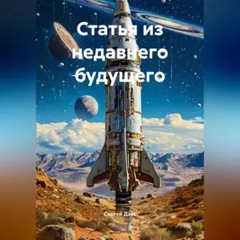 Статья из недавнего будущего