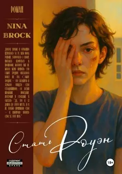 Стать Роуэн