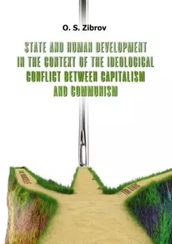 State and Human Development in the Context of the Ideological Conflict between Capitalism and Communism