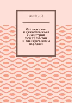 Статическая и динамическая симметрия между массой и электрическим зарядом