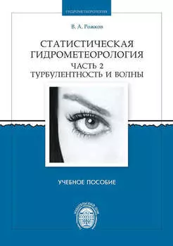 Статистическая гидрометеорология. Часть 2. Турбулентность и волны