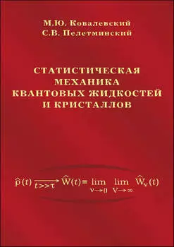Статистическая механика квантовых жидкостей и кристаллов