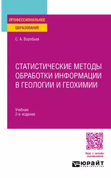 Статистические методы обработки информации в геологии и геохимии 2-е изд. Учебник для СПО
