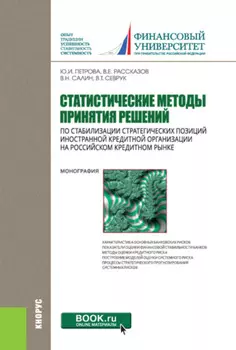 Статистические методы принятия решений по стабилизации стратегических позиций иностранной кредитной организации на российском кредитном рынке. (Бакалавриат, Магистратура). Монография.