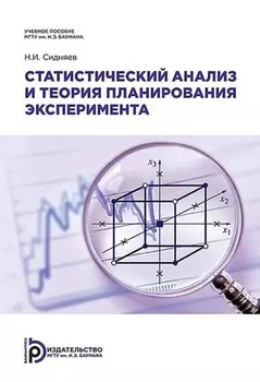 Статистический анализ и теория планирования эксперимента