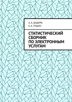 Статистический сборник по электронным услугам