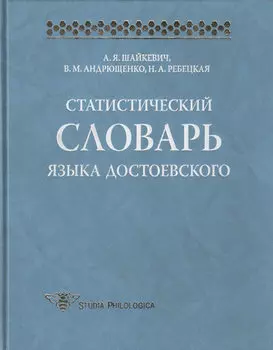 Статистический словарь языка Достоевского