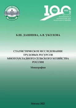 Статистическое исследование трудовых ресурсов многоукладного сельского хозяйства России
