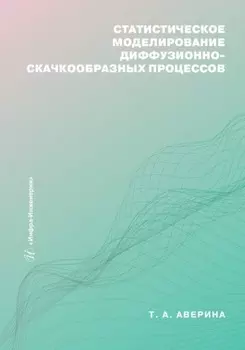 Статистическое моделирование диффузионно-скачкообразных процессов