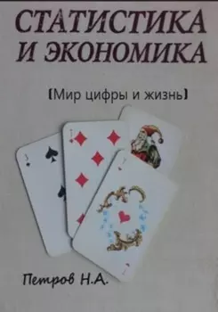 Статистика и экономика (Мир цифры и жизнь)