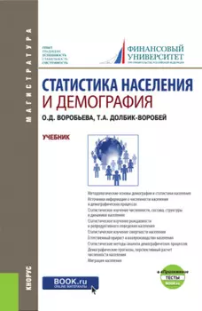 Статистика населения и демография и еПриложение: Тесты. (Бакалавриат, Магистратура). Учебник.