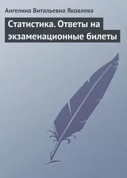 Статистика. Ответы на экзаменационные билеты