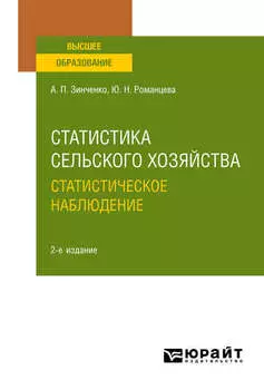 Статистика сельского хозяйства: статистическое наблюдение 2-е изд., испр. и доп. Учебное пособие для вузов