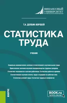 Статистика труда. (Бакалавриат, Магистратура). Учебник.