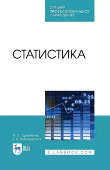 Статистика. Учебник для СПО