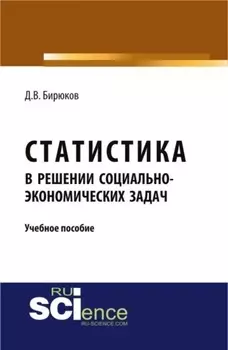 Статистика в решении социально-экономических задач. (Бакалавриат, Магистратура). Учебное пособие.