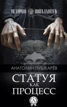 Статуя как процесс