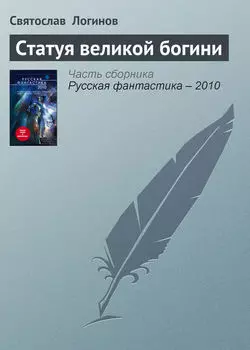 Статуя великой богини