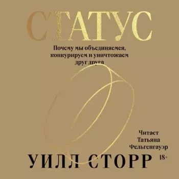 Статус. Почему мы объединяемся, конкурируем и уничтожаем друг друга