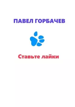 Ставьте лайки