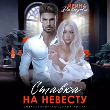Ставка на невесту. Цена измены