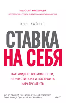 Ставка на себя. Как увидеть возможности, не упустить их и построить карьеру мечты