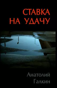 Ставка на удачу