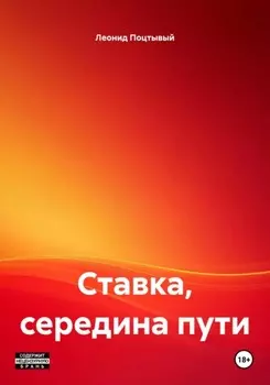 Ставка, середина пути