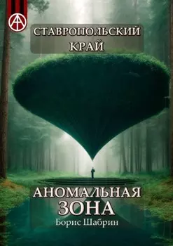 Ставропольский край. Аномальная зона