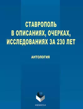 Ставрополь в описаниях, очерках, исследованиях за 230 лет