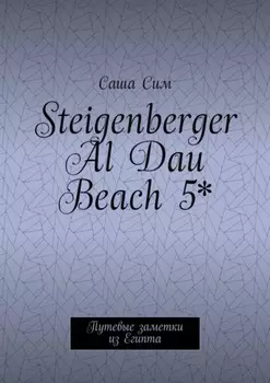 Steigenberger Al Dau Beach 5*. Путевые заметки из Египта