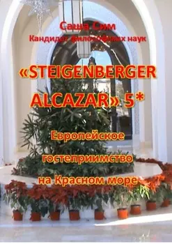 «Steigenberger Alcazar» 5*. Европейское гостеприимство на Красном море
