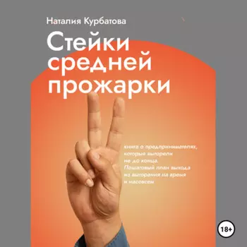 Стейки средней прожарки. Книга о предпринимателях , которые выгорели не до конца