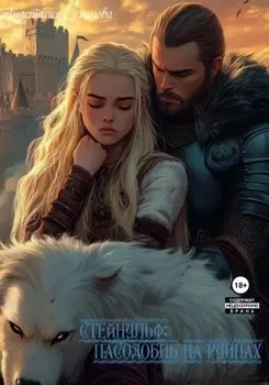 Стейнульф: пасодобль на руинах