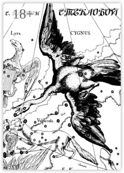 Стеклобой. Киноповесть