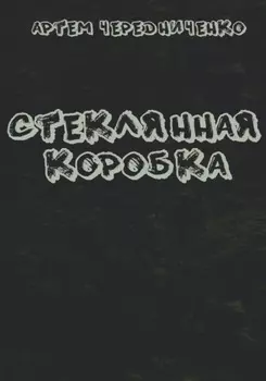 Стеклянная коробка