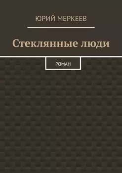 Стеклянные люди. Роман