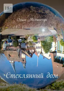 Стеклянный дом