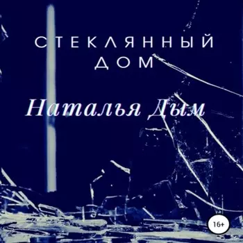 Стеклянный дом