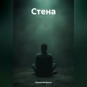 Стена