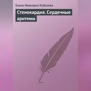 Стенокардия. Сердечные аритмии
