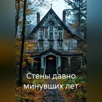 Стены давно минувших лет