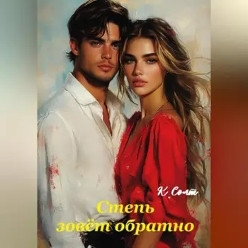 Степь зовёт обратно