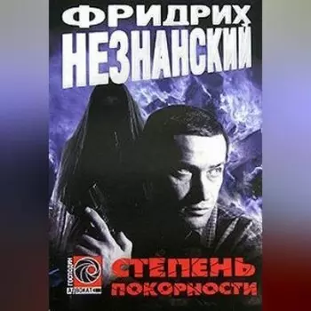 Степень покорности