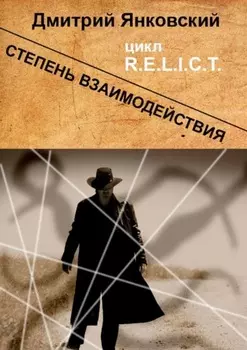 Степень взаимодействия. Цикл R.E.L.I.C.T.