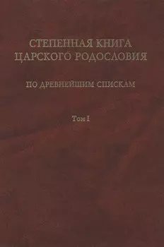 Степенная книга царского родословия по древнейшим спискам. Том 1. Житие св. княгини Ольги. Степени I-X
