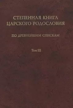 Степенная книга царского родословия по древнейшим спискам. Том III. Комментарий