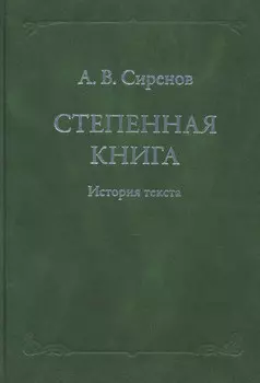 Степенная книга. История текста