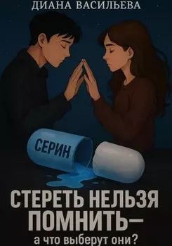 Стереть нельзя помнить