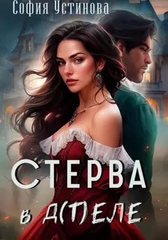 Стерва в д(т)еле